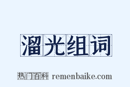 溜光组词是什么意思的图片